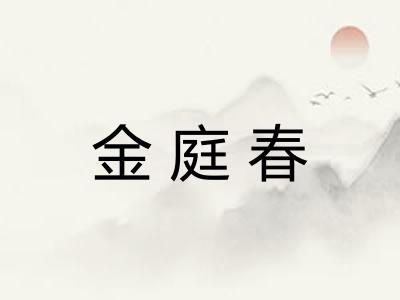金庭春 金庭春