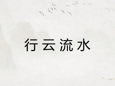 行云流水