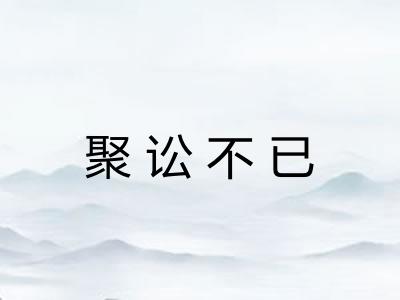 聚讼不已 聚讼不已