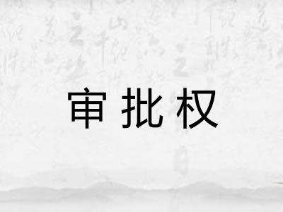 审批权