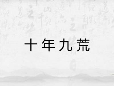 十年九荒