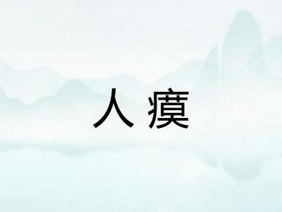 人瘼