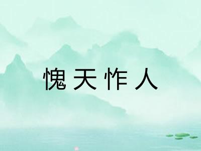 愧天怍人 愧天怍人