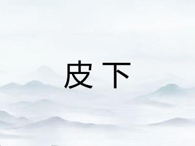 皮下