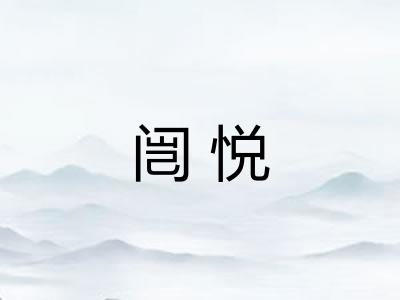 闿悦