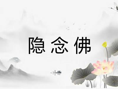 隐念佛