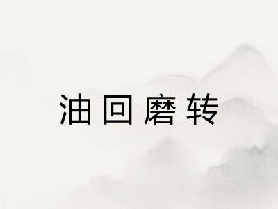 油回磨转