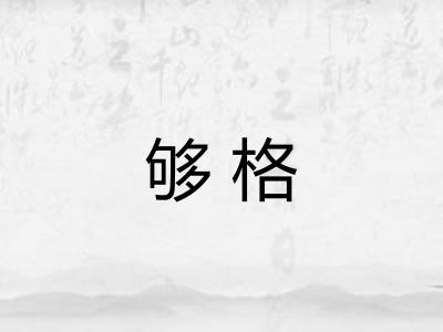 够格
