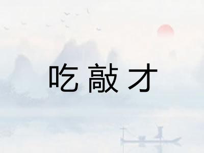 吃敲才 吃敲才