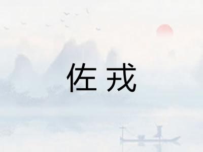 佐戎