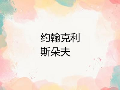 约翰克利斯朵夫