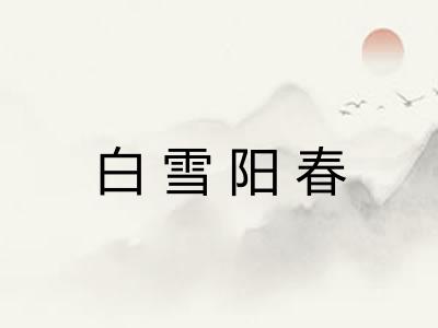 白雪阳春