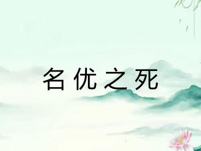名优之死