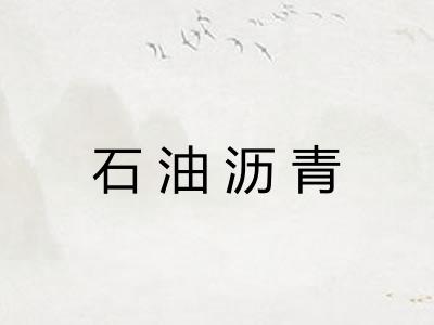 石油沥青 石油沥青