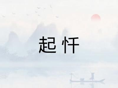 起忏