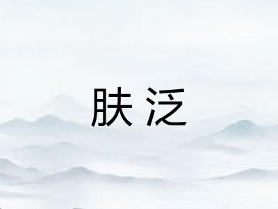 肤泛