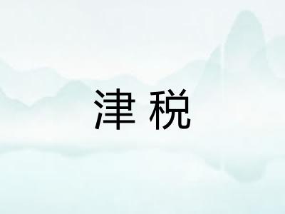 津税