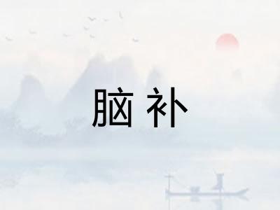 脑补