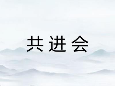 共进会