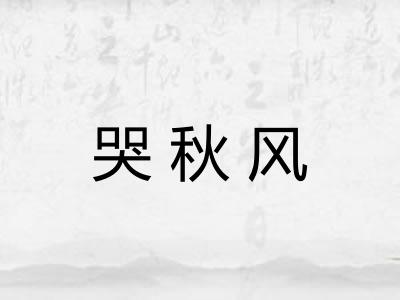 哭秋风