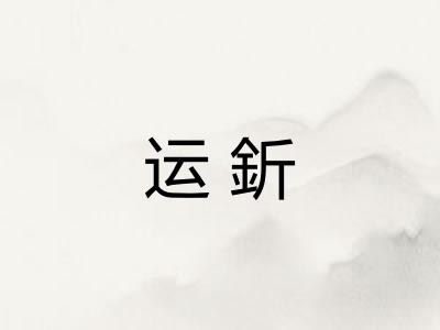 运釿