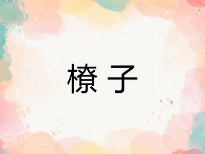 橑子 橑子