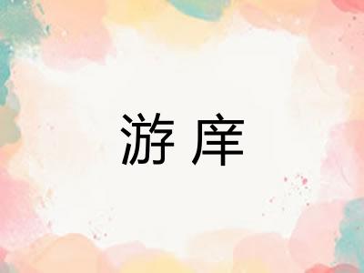 游庠 游庠