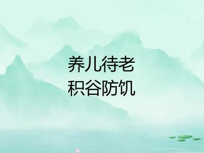 养儿待老积谷防饥