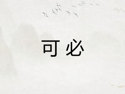 可必