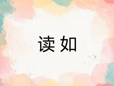 读如
