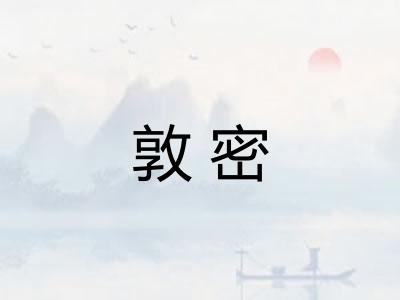 敦密 敦密