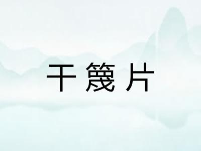 干篾片
