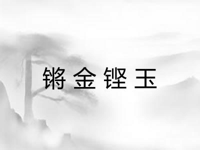 锵金铿玉