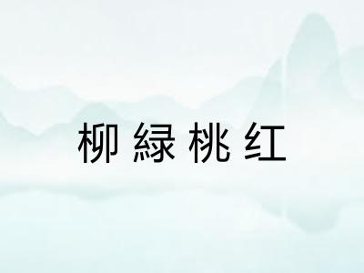 柳緑桃红