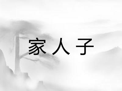 家人子