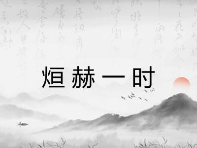 烜赫一时