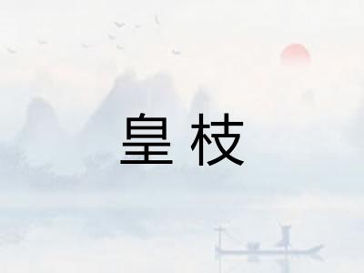 皇枝