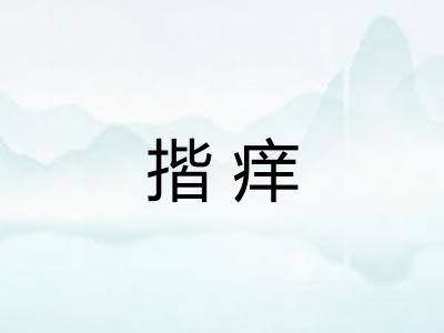 揩痒