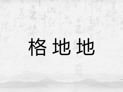 格地地
