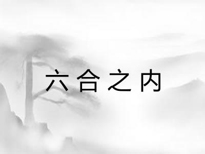 六合之内