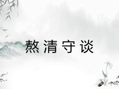 熬清守谈