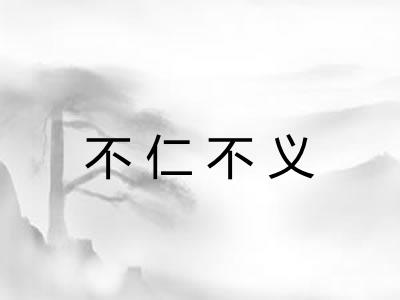 不仁不义 不仁不义