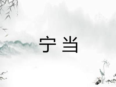 宁当