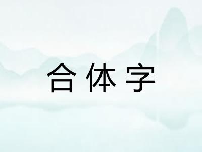 合体字 合体字