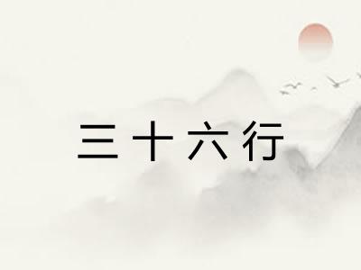 三十六行