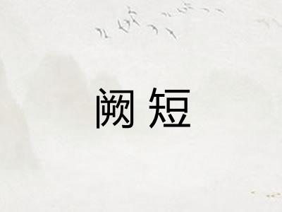 阙短 阙短