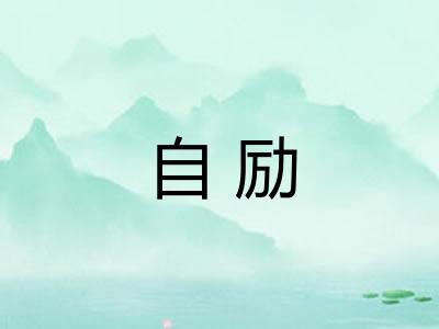 自励