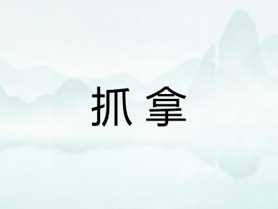抓拿