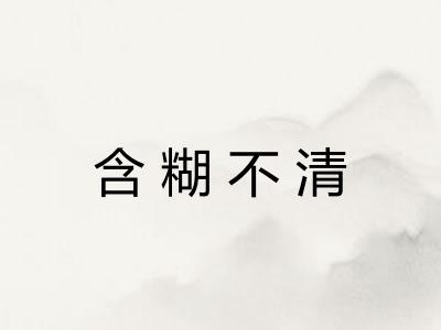 含糊不清 含糊不清