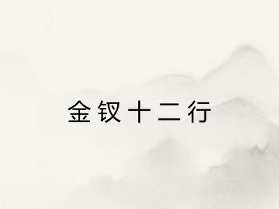 金钗十二行